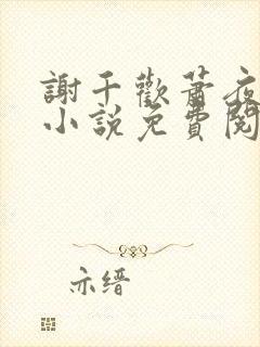 谢千欢萧夜澜的小说免费阅读无弹窗