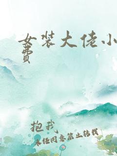 女装大佬小说免费