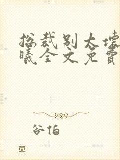 总裁别太坏夏紫曦全文免费阅读小说