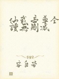 仙武帝尊全文阅读无删减