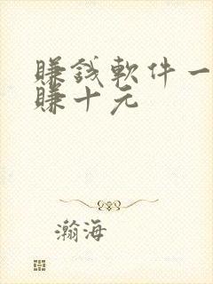 赚钱软件一分钟赚十元 赚钱软件一分钟赚十元
