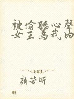 被偷听心声后,女主为我内卷黑化在线阅读