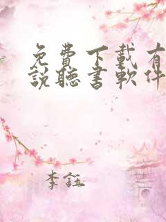免费下载有声小说听书软件