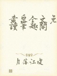 黄泉全文免费阅读笔趣阁