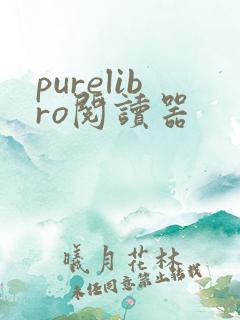 purelibro阅读器 purelibro阅读器