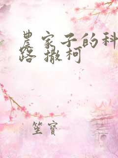 农家子的科举之路 撒柯