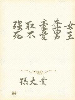 强取豪夺女主到死不爱男主