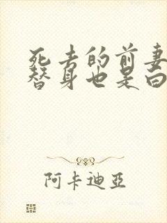 死去的前妻既是替身也是白月光