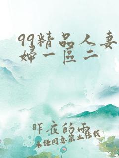 99精品人妻少妇一区二