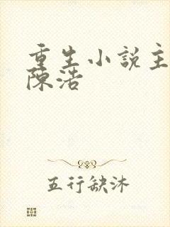 重生小说主角叫陈浩