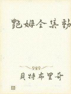 艳姆全集动画