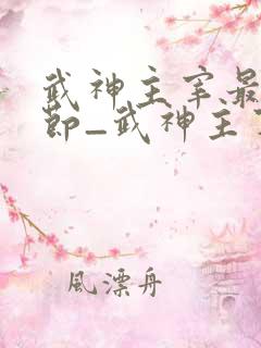 武神主宰最新章节_武神主宰无弹窗_笔趣阁