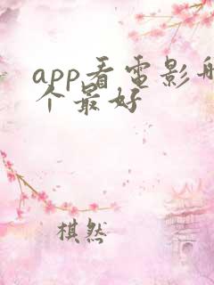 app看电影哪个最好