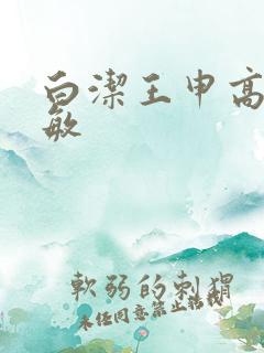 白洁王申高义张敏 白洁王申高义张敏