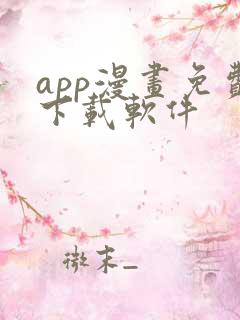 app漫画免费下载软件