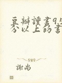豆瓣读书9.5分以上的书 经典好书推荐