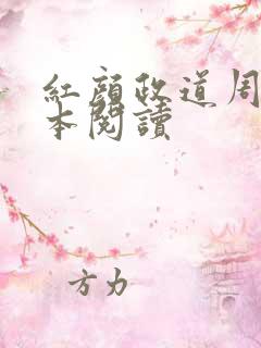 红颜政道周平全本阅读
