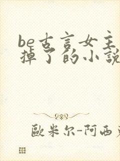 be古言女主死掉了的小说