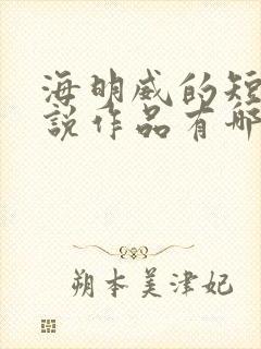 海明威的短篇小说作品有哪些