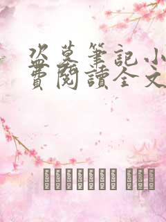 盗墓笔记小说免费阅读全文在线
