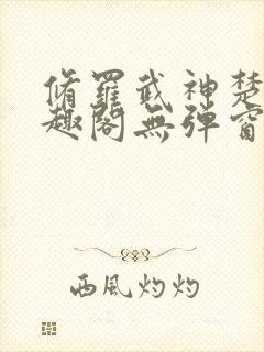 修罗武神楚枫笔趣阁无弹窗 修罗武神楚枫笔趣阁无弹窗