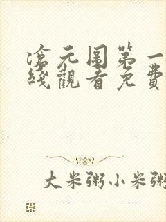 沧元图第一季在线观看免费完整观看