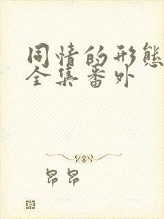 同情的形态漫画全集番外 同情的形态漫画全集番外