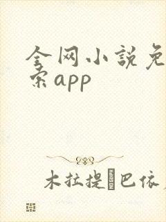 全网小说免费搜索app
