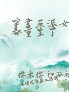 穿书反派女主们都重生了