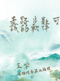 走路步数可以赚钱的软件 走路步数可以赚钱的软件