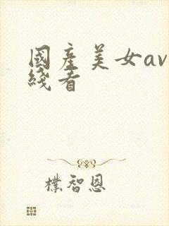国产美女av在线看
