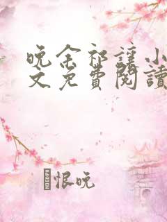 晚余祁让小说全文免费阅读最新章节 晚余祁让小说全文免费阅读最新章节