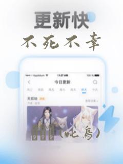 不死不幸：结局+番外