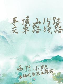 平顶山15路公交车路线路线