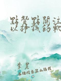 点赞点关注就可以挣钱的软件