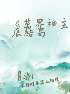 《万界神主》叶辰结局