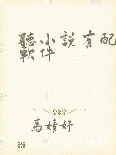 听小说有配音的软件 听小说有配音的软件