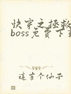 快穿之拯救黑化boss免费下载