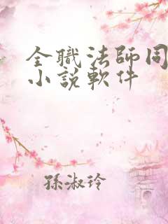 全职法师同人文小说软件 全职法师同人文小说软件