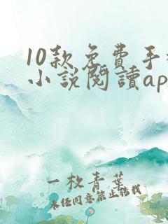 10款免费手机小说阅读app排行榜