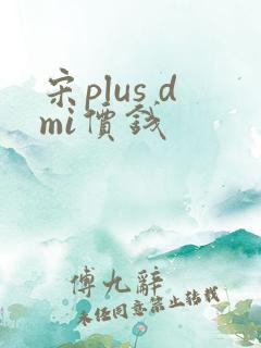 宋plus dmi价钱