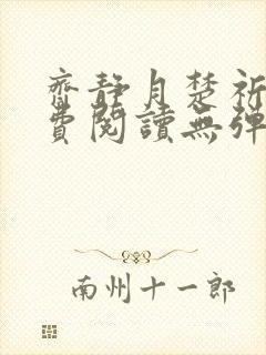 齐静月楚祈端免费阅读无弹窗