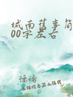城南旧事简介100字左右