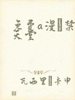 免费a漫–禁漫天堂