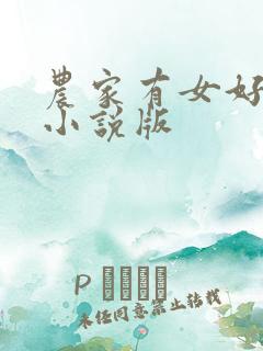 农家有女好种田小说版