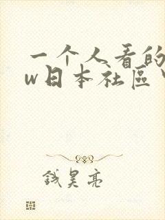 一个人看的www日本社区中文字幕 一个人看的www日本社区中文字幕