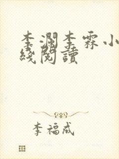 李澜李霖小说在线阅读
