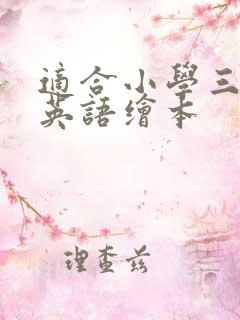 适合小学三年级英语绘本