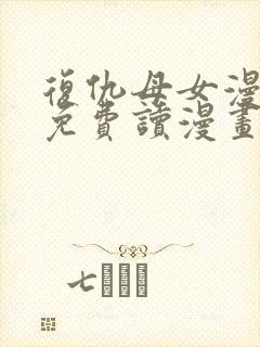 复仇母女漫画画免费读漫画下拉式