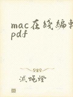 mac在线编辑pdf
